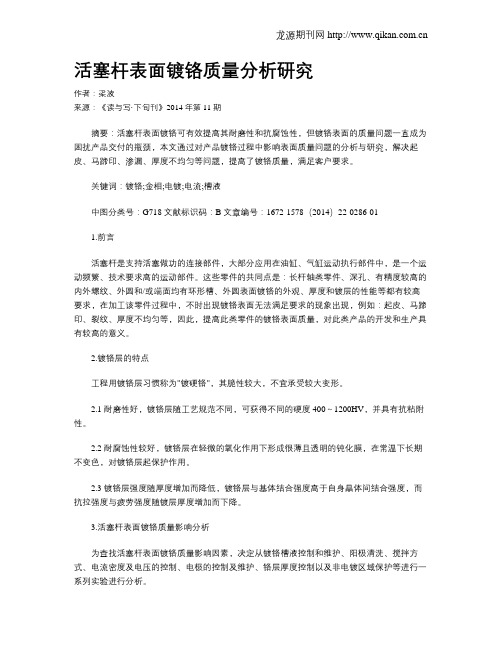 活塞杆表面镀铬质量分析研究