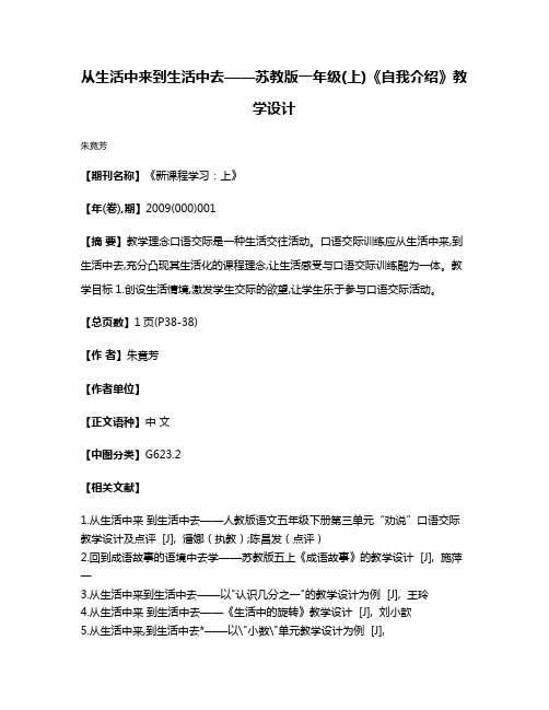 从生活中来  到生活中去——苏教版一年级(上)《自我介绍》教学设计