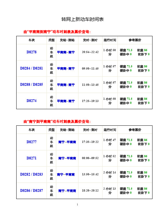 A 动车时间表新