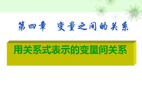 《用关系式表示的变量间关系》变量之间的关系PPT课件教学课件