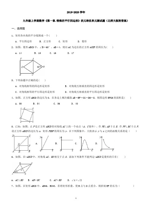 北师大版九年级上学期数学《第一章.特殊的平行四边形》培优单元测试题