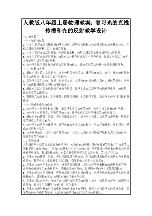 人教版八年级上册物理教案：复习光的直线传播和光的反射教学设计