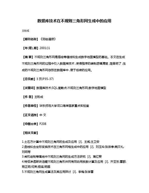 数据库技术在不规则三角形网生成中的应用