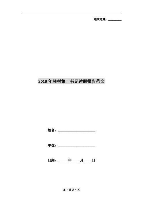 2019年驻村第一书记述职报告范文