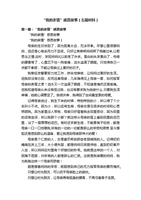 “我的亲情”感恩故事（五篇材料）