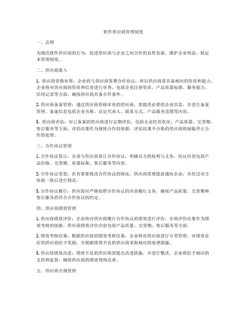 软件供应商管理制度