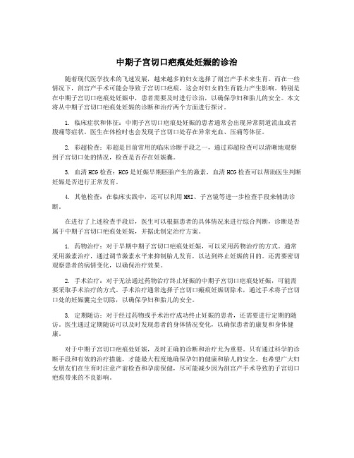 中期子宫切口疤痕处妊娠的诊治