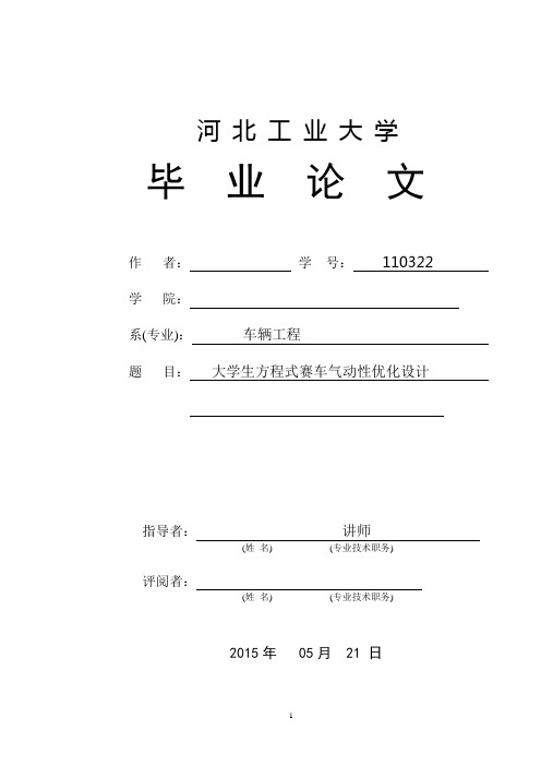 大学生方程式赛车气动性优化设计毕设论文