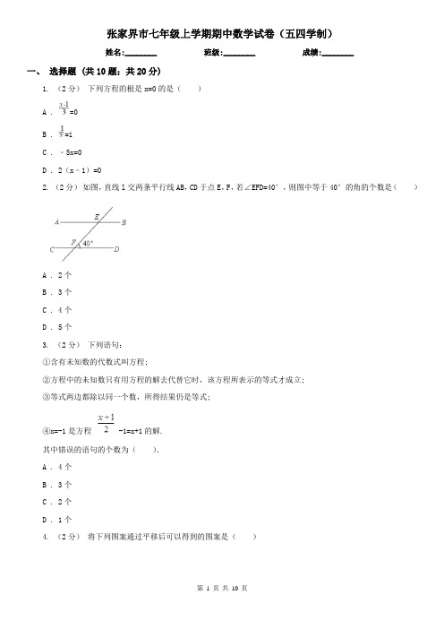 张家界市七年级上学期期中数学试卷(五四学制)