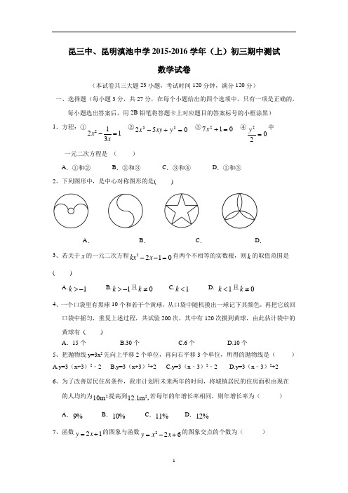 云南省昆明市第三中学、滇池中学2016届九年级上学期期中考试数学试题(附答案)$616877