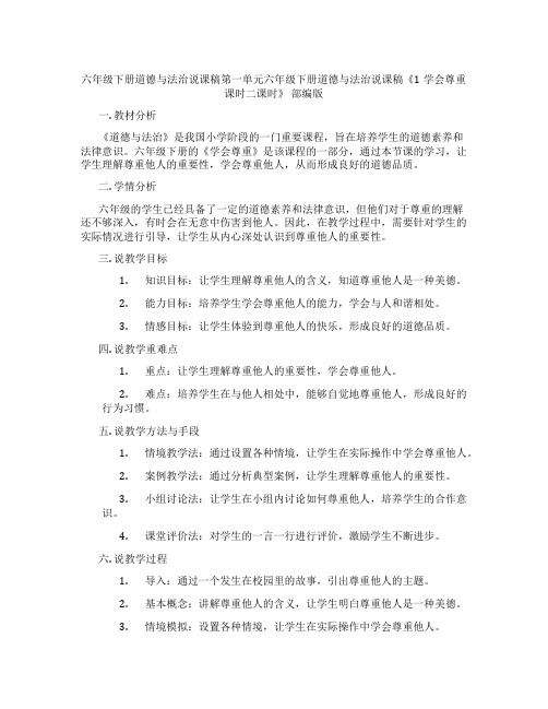 六年级下册道德与法治说课稿第一单元六年级下册道德与法治说课稿《1学会尊重课时二课时》部编版