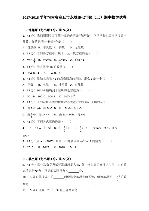 2017-2018学年河南省商丘市永城市七年级(上)期中数学试卷含答案