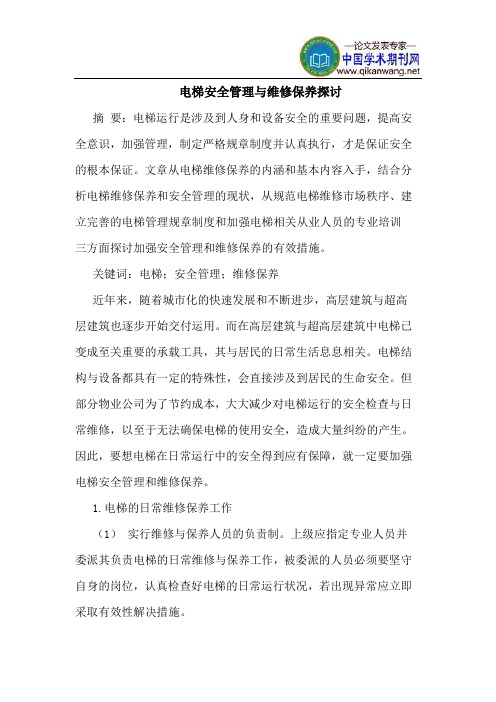 电梯安全管理与维修保养探讨
