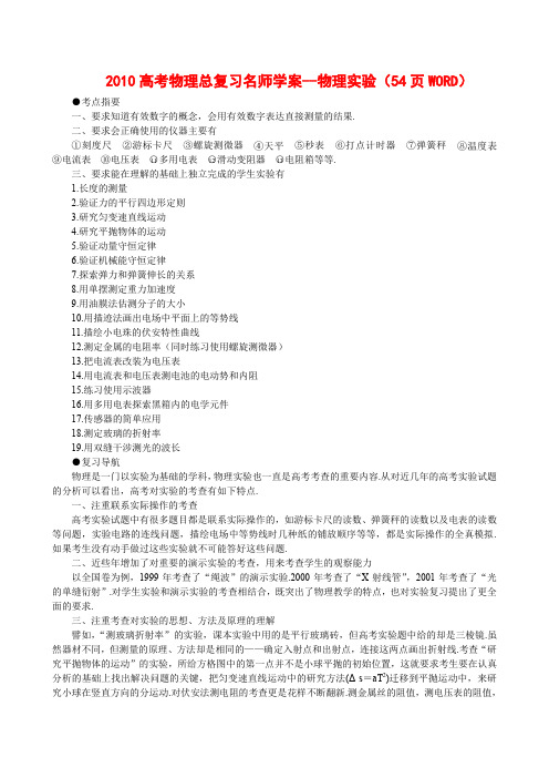2010高考物理总复习名师学案物理试验54页WORD147370