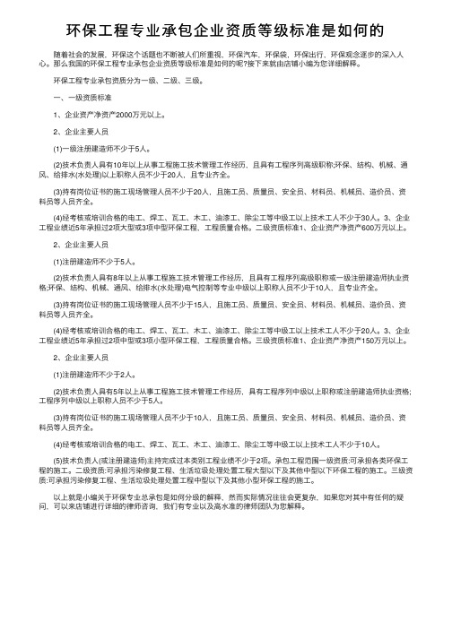 环保工程专业承包企业资质等级标准是如何的