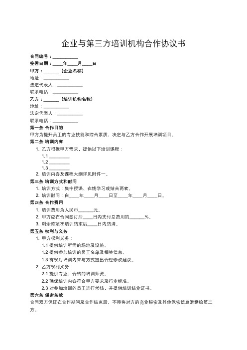 企业与第三方培训机构的合作合同