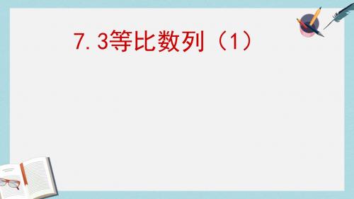 语文版中职数学基础模块下册7.3《等比数例》ppt课件1