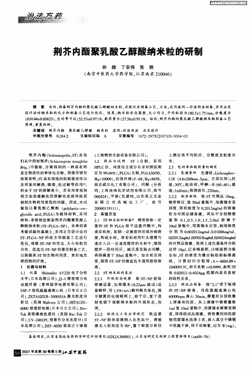 荆芥内酯聚乳酸乙醇酸纳米粒的研制