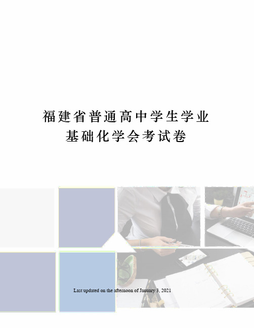 福建省普通高中学生学业基础化学会考试卷