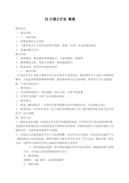 部编语文八年级下册22《礼记》二则大道之行也 教案