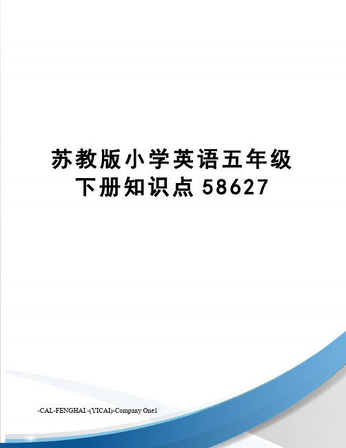 苏教版小学英语五年级下册知识点58627