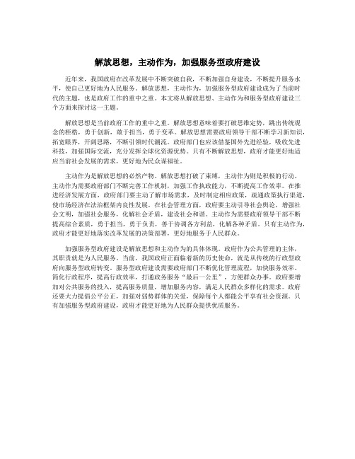 解放思想,主动作为,加强服务型政府建设