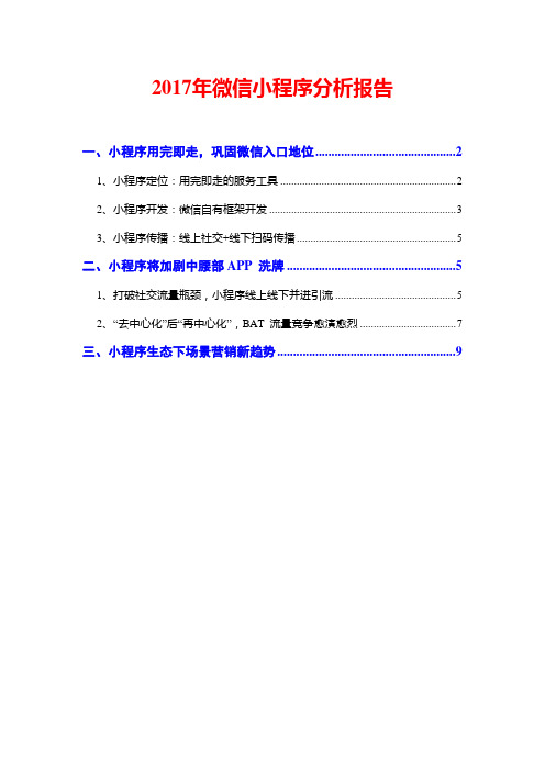 2017年微信小程序分析报告