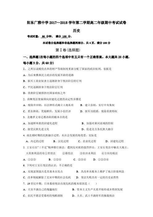 广东省阳东广雅学校2017-2018学年高二下学期期中考试历史试题