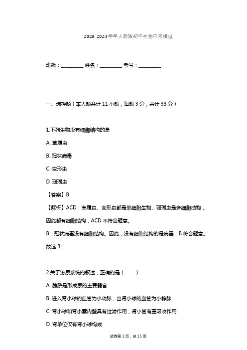 2023-2024学年初中生物人教版中考模拟习题及解析