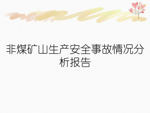 非煤矿山生产安全事故情况分析报告