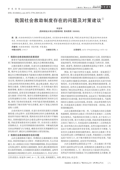 我国社会救助制度存在的问题及对策建议