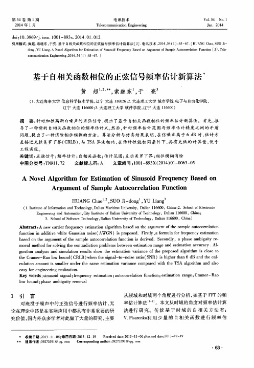 基于自相关函数相位的正弦信号频率估计新算法