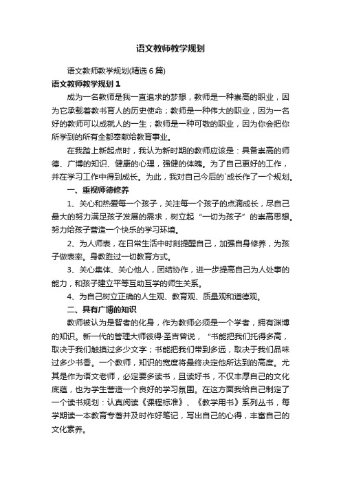 语文教师教学规划