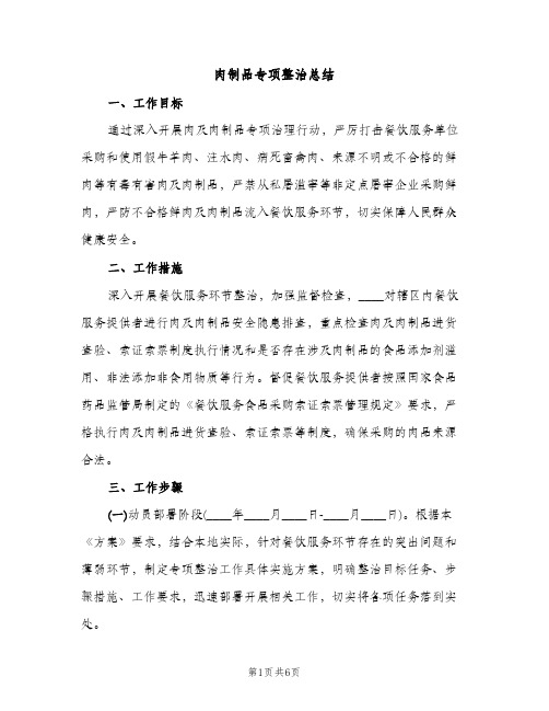 肉制品专项整治总结（2篇）