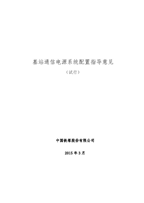 中国铁塔公司基站通信电源系统配置指导意见(试行)2015学年3月