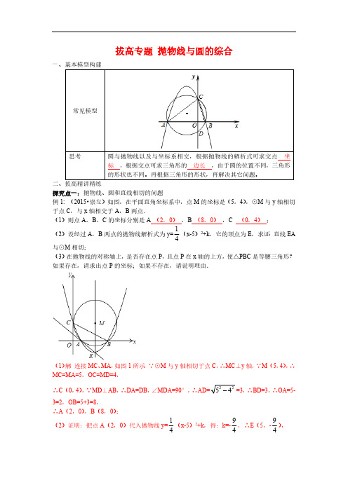 新人教版九年级上册数学精品专题-18.抛物线与圆的综合