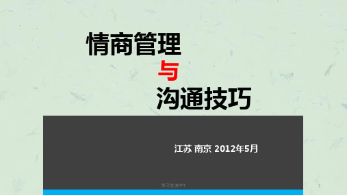 情商管理与沟通技巧最新课件