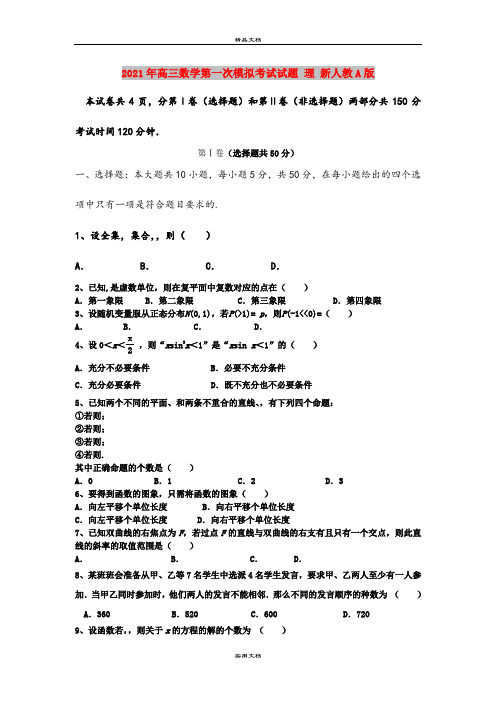 2021年高三数学第一次模拟考试试题 理 新人教A版