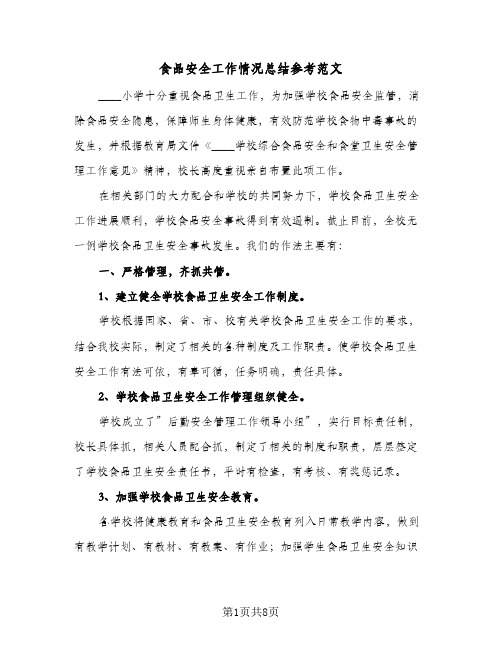 食品安全工作情况总结参考范文(3篇)