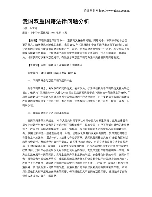 我国双重国籍法律问题分析