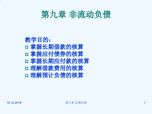 非流动负债管理及核算管理知识分析