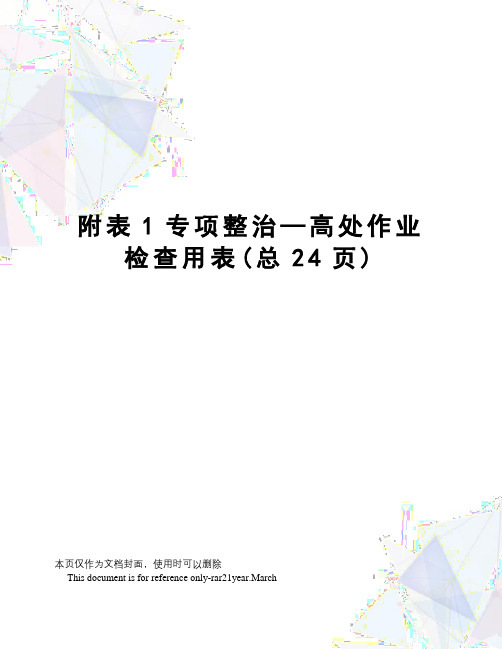 附表1专项整治—高处作业检查用表