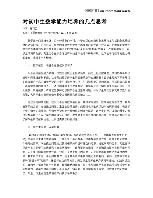 对初中生数学能力培养的几点思考