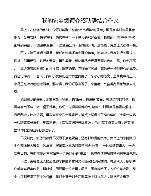 我的家乡绥德介绍动静结合作文