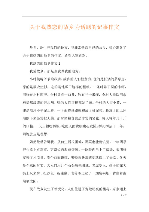 关于我热恋的故乡为话题的记事作文