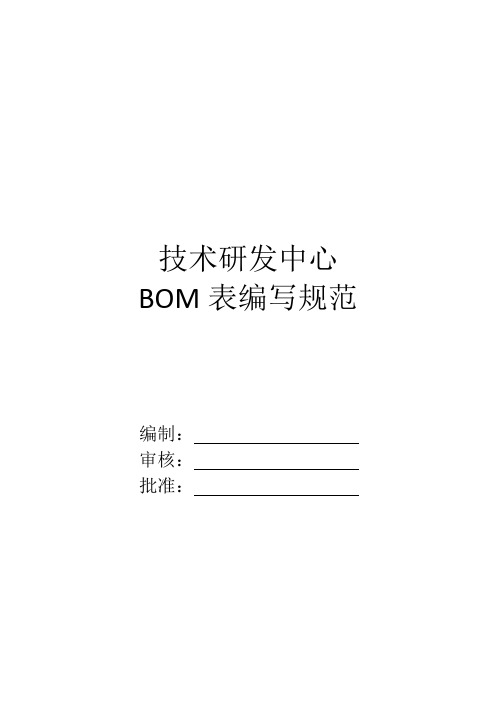 研发BOM表编写规范