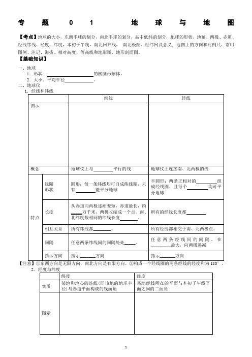 专题1—地球与地图知识框架与练习