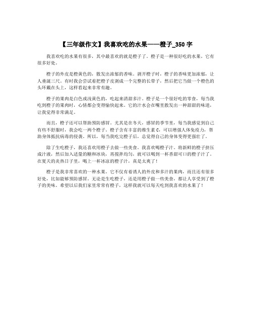 【三年级作文】我喜欢吃的水果——橙子_350字