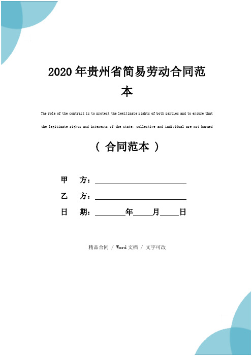 2020年贵州省简易劳动合同范本