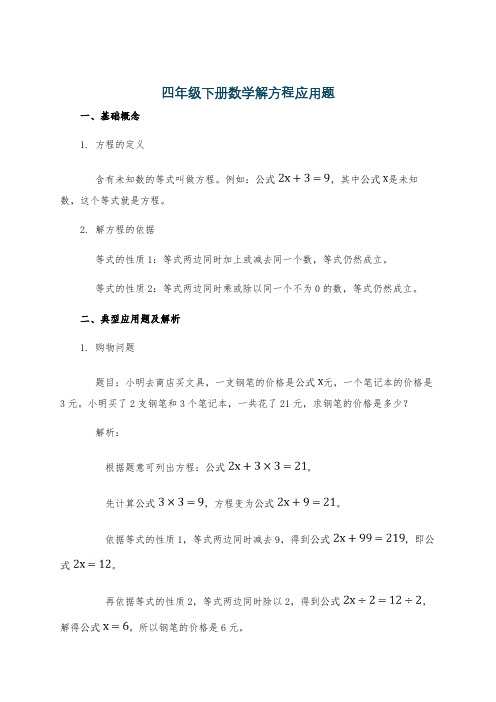 四年级下册数学解方程应用题